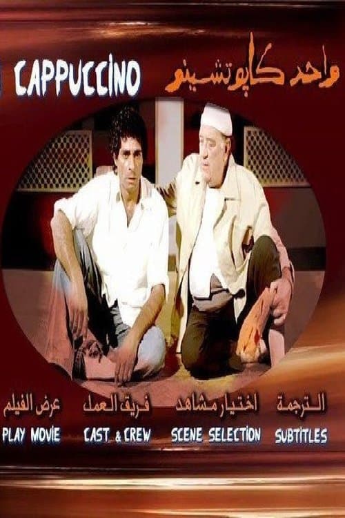 واحد كابتشينوのポスター