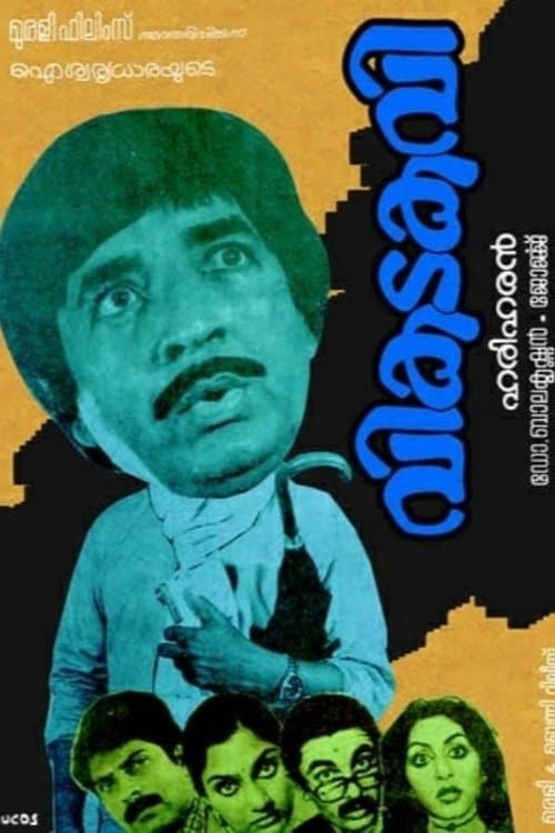 വികടകവിのポスター