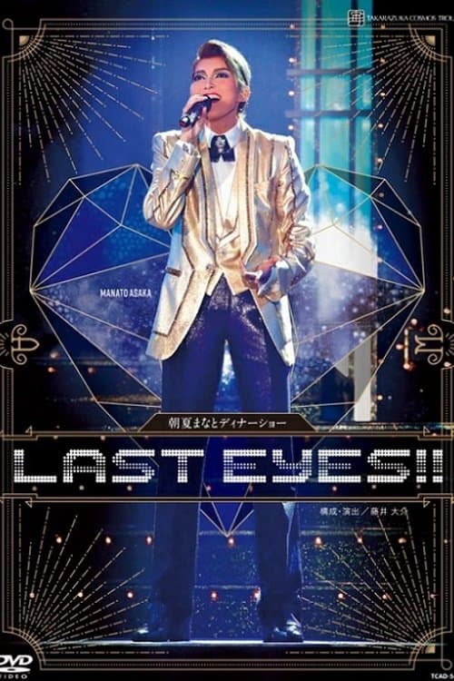 朝夏まなと ディナーショー『LAST EYES!!』のポスター