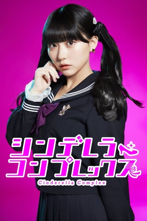 シンデレラ・コンプレックスのポスター