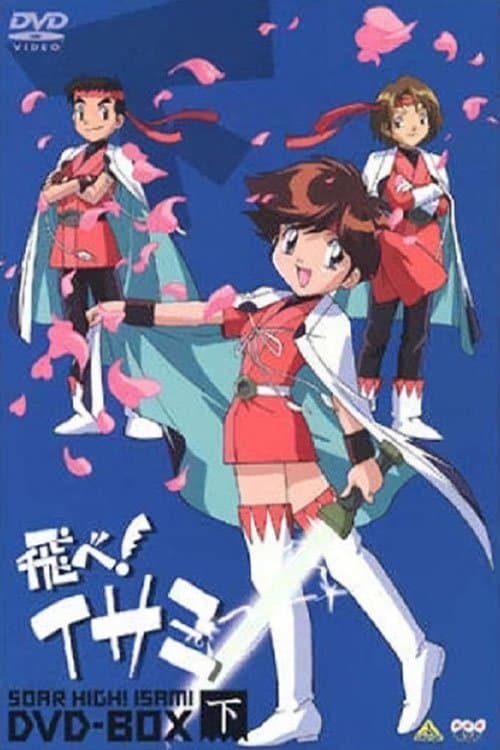 飛べ!イサミのポスター