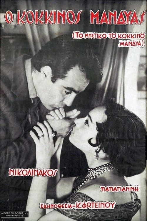 Το Μυστικό του Κόκκινου Μανδύαのポスター