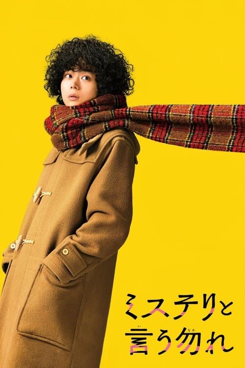 ミステリと言う勿れのポスター