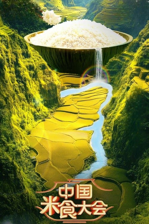 中国米食大会のポスター