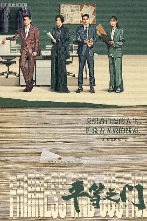 平等之门のポスター