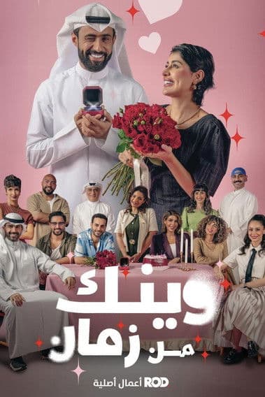 وينك من زمانのポスター