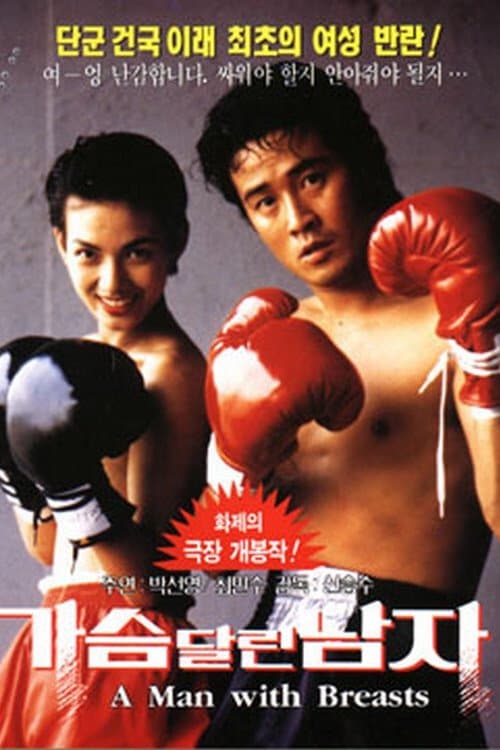 가슴 달린 남자のポスター