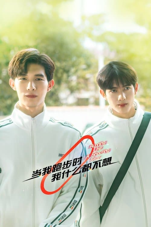 当我跑步时我什么都不想のポスター