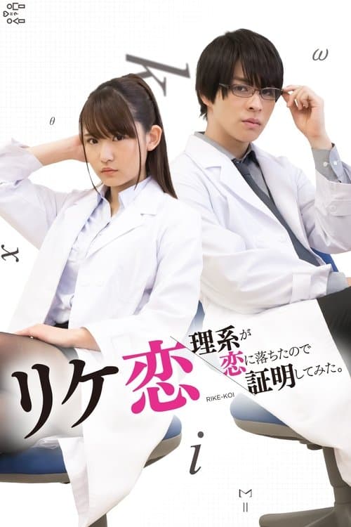 リケ恋~理系が恋に落ちたので証明してみた。~のポスター