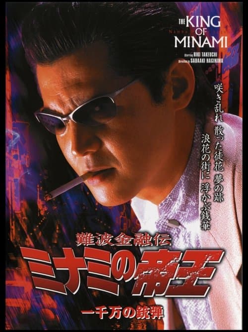 難波金融伝 ミナミの帝王26 一千万の銃弾のポスター
