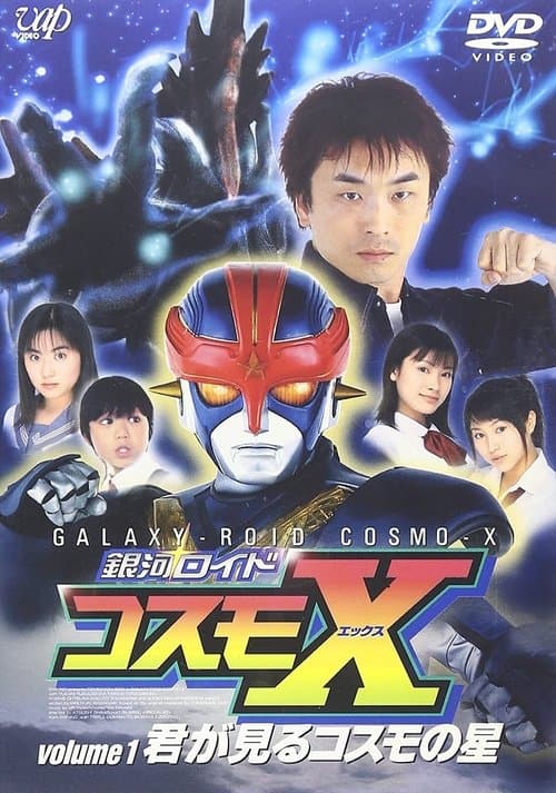 銀河ロイド コスモXのポスター