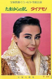 たまゆらの記 / ダイナモ！のポスター