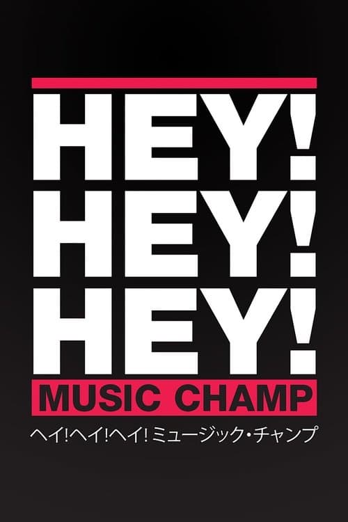 HEY!HEY!HEY! MUSIC CHAMPのポスター