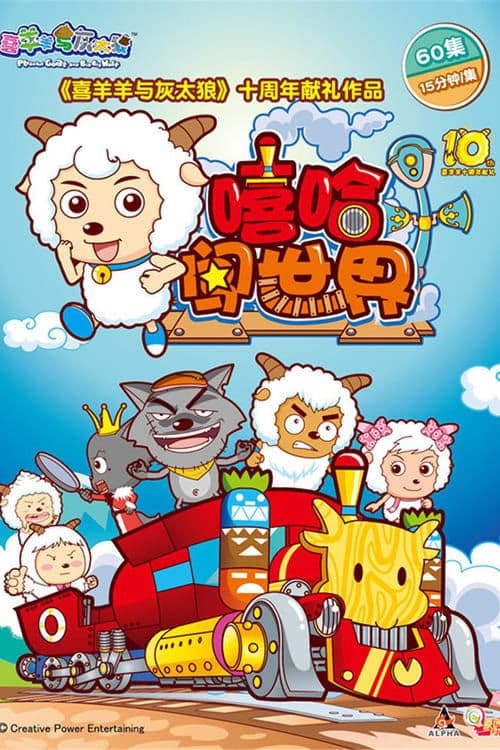 喜羊羊与灰太狼之嘻哈闯世界のポスター