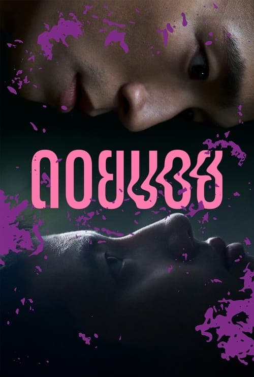 ดอยบอยのポスター