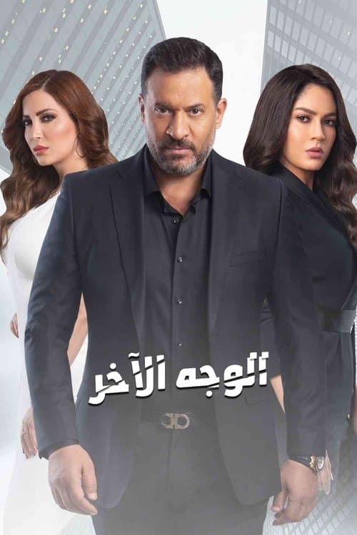 الوجه الآخرのポスター