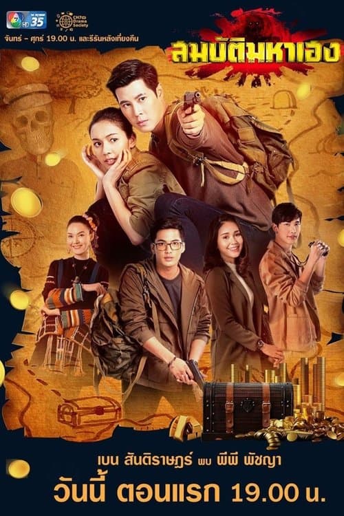 สมบัติมหาเฮงのポスター