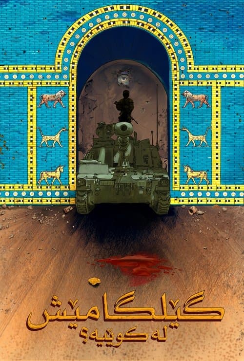 گێلگامێش لە کوێیە؟のポスター