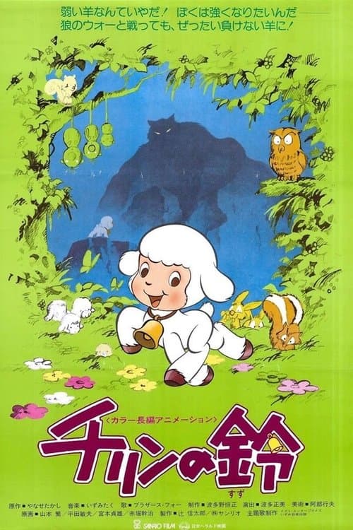 チリンの鈴のポスター