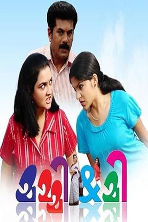 മമ്മി & മിのポスター
