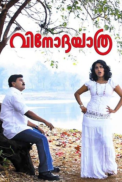 വിനോദയാത്രのポスター