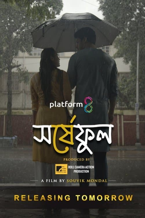 সর্ষেফুলのポスター