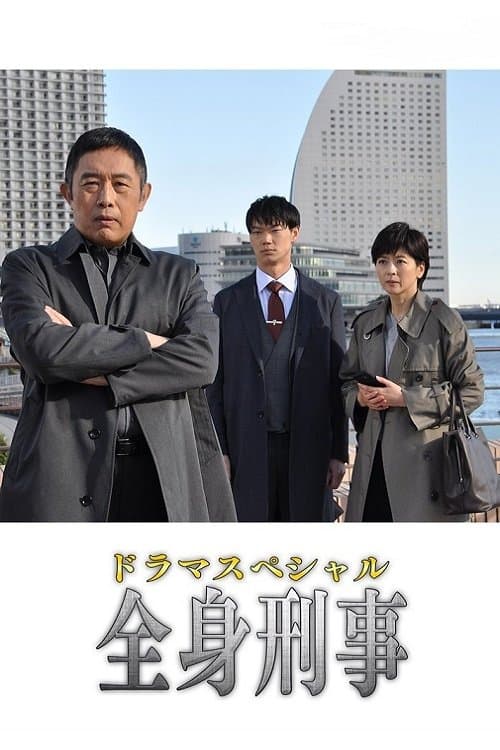全身刑事のポスター