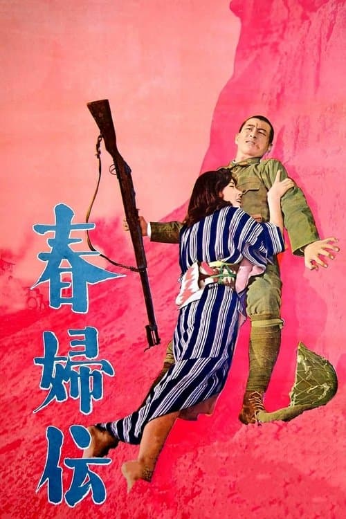 春婦伝のポスター