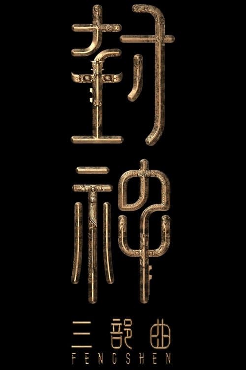 封神第三部：封神天下のポスター