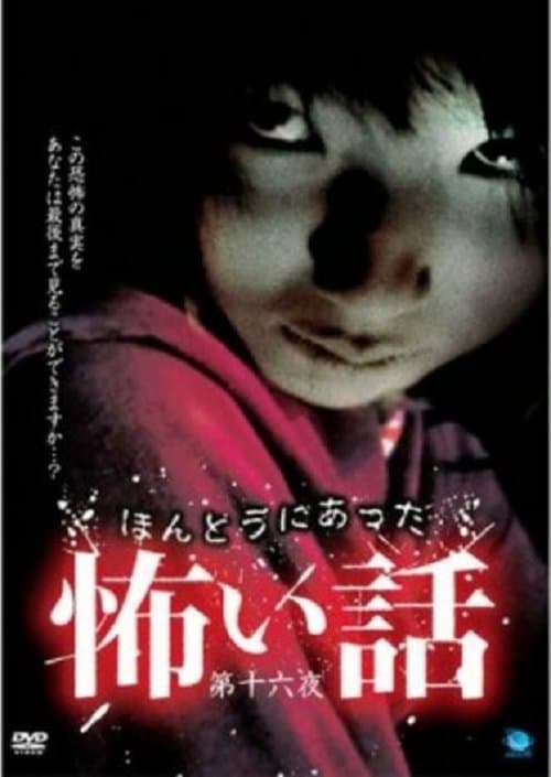 ほんとうにあった怖い話 第十六夜のポスター