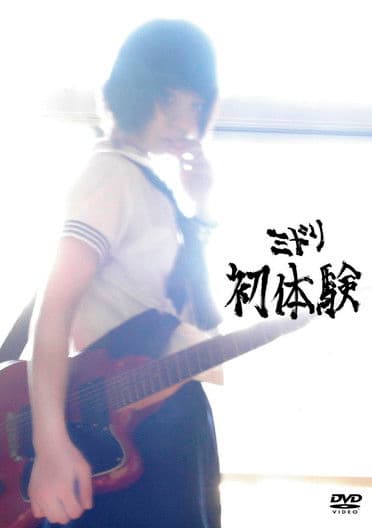 初体験のポスター