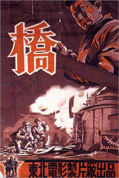 桥のポスター