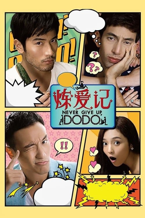 錢多多煉愛記のポスター