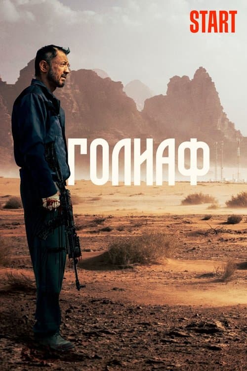 Голиафのポスター