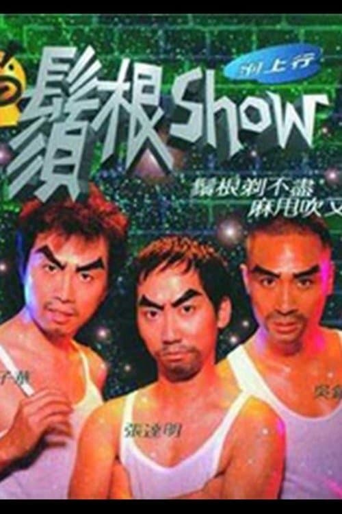 须根Showのポスター