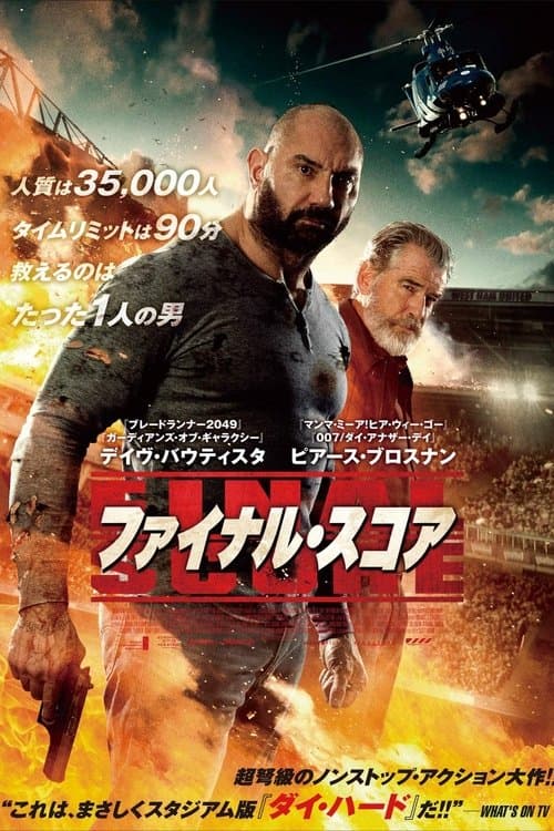 ファイナル・スコアのポスター