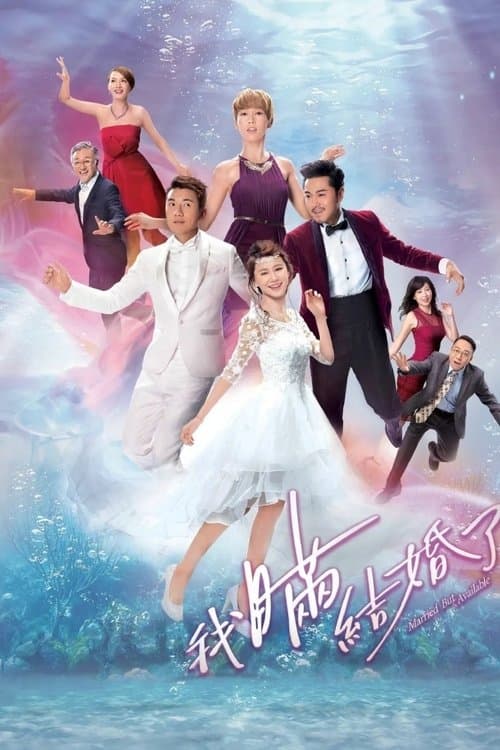 我瞞結婚了のポスター
