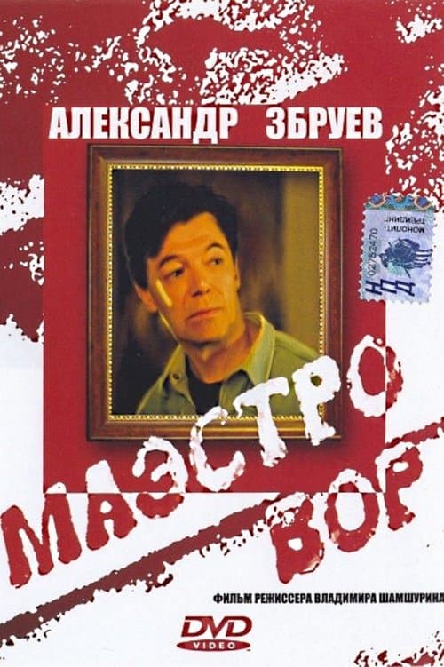 Маэстро ворのポスター
