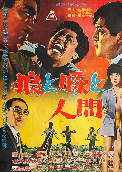 狼と豚と人間のポスター