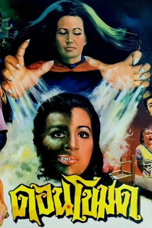 ดอนโขมดのポスター