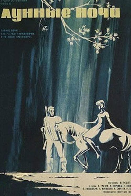 Лунные ночиのポスター