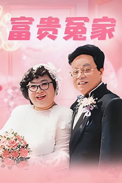 富貴冤家のポスター