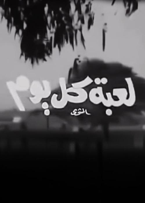 لعبة كل يومのポスター