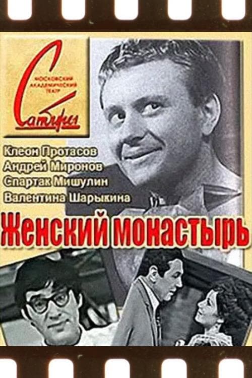 Женский монастырьのポスター