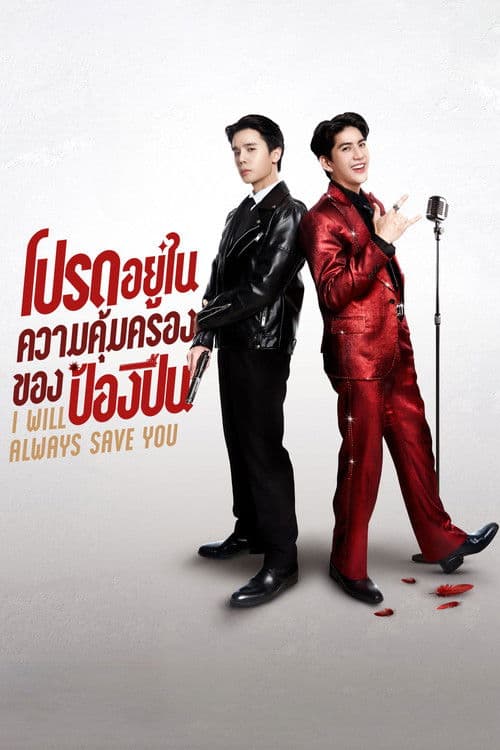 โปรดอยู่ในความคุ้มครองของป้องปืนのポスター