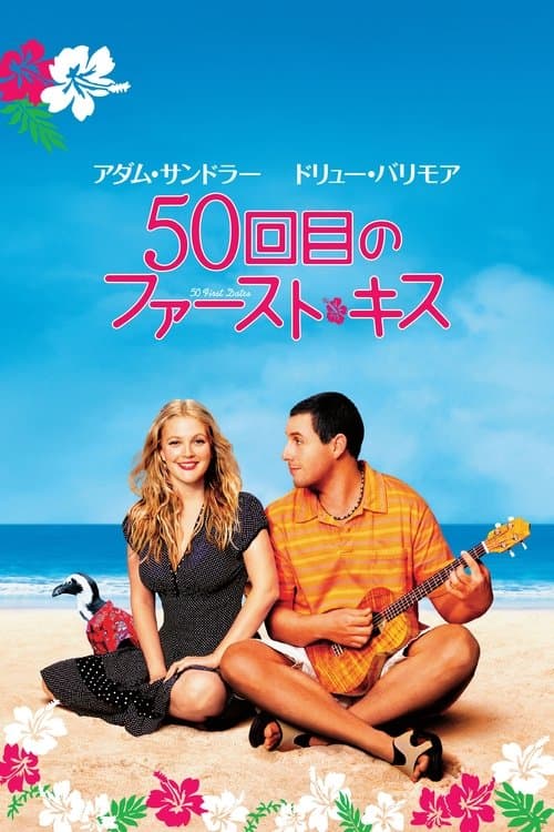 50回目のファースト・キスのポスター