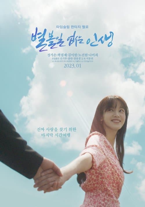 별 볼일 없는 인생のポスター
