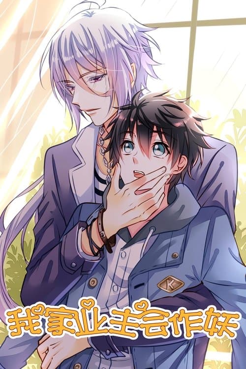 我家业主会作妖のポスター