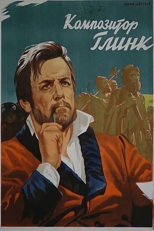 Композитор Глинкаのポスター