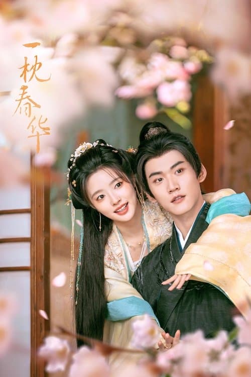 一枕春华のポスター